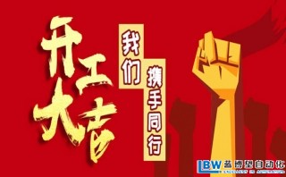 我司以于2月17日正式開工，